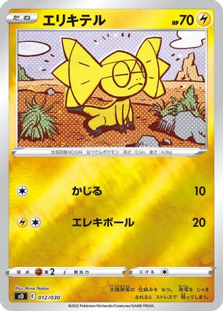 Image of Helioptile (012/030) - s0 Charizard VSTAR vs Rayquaza VMAX Special Deck Set Holofoil
