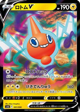 Image of Rotom V (001/006) - sp6 VSTAR Special Set Holofoil