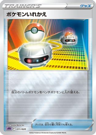 Image of Switch (011/020) - sPD Deoxys VSTAR  VMAX HighClass Deck Holofoil