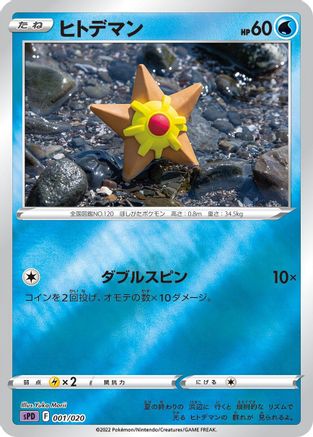 Image of Staryu (001/020) - sPD Deoxys VSTAR  VMAX HighClass Deck Holofoil