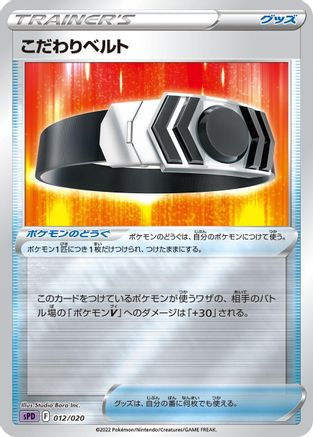 Image of Choice Belt (012/020) - sPD Deoxys VSTAR  VMAX HighClass Deck Holofoil