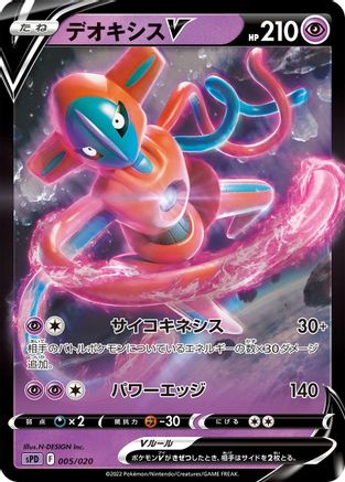 Image of Deoxys V (005/020) - sPD Deoxys VSTAR  VMAX HighClass Deck Holofoil