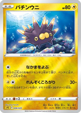 Image of Pincurchin (008/020) - sPZ Zeraora VSTAR  VMAX HighClass Deck Holofoil