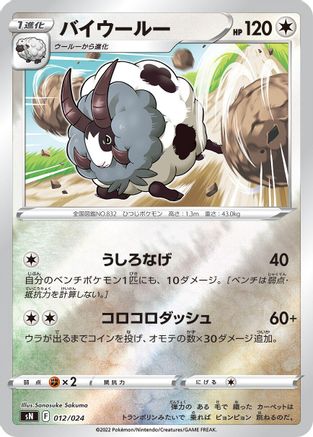 Image of Dubwool (012/024) - sN Start Deck 100 CoroCoro Comic Version Holofoil