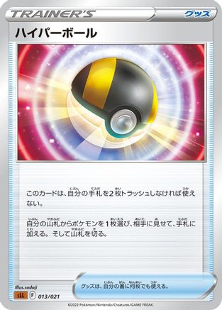 Image of Ultra Ball (013/021) - sLL Lucario Starter Set VSTAR