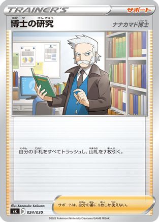 Image of Professor's Research (024/030) - sK VSTAR Premium Trainer Box