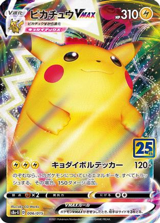 Image of Pikachu VMAX (006/015) - s8aG 25th Anniversary Golden Box Holofoil