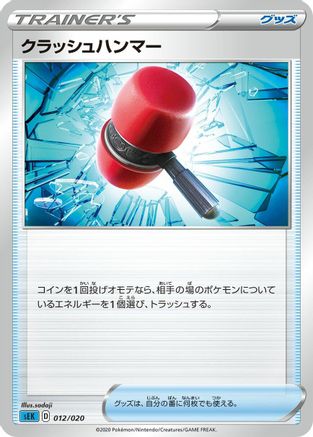 Image of Crushing Hammer (5ban Graphics) - sEK Blastoise Starter Set VMAX