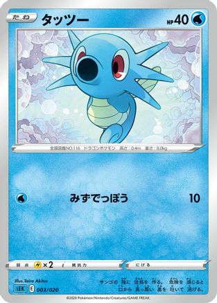 Image of Horsea (Taira Akitsu) - sEK Blastoise Starter Set VMAX