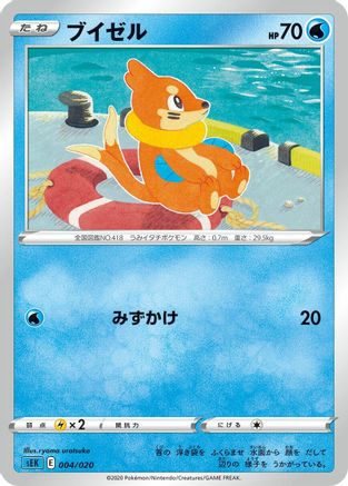 Image of Buizel (ryoma uratsuka) - sEK Blastoise Starter Set VMAX