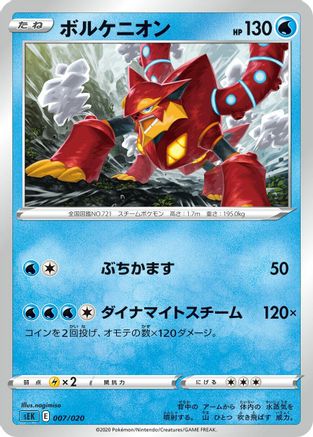 Image of Volcanion (nagimiso) - sEK Blastoise Starter Set VMAX