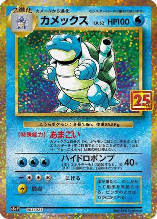 Image of Blastoise (003/025) - s8aP Promo Card Pack 25th Anniversary Edition Holofoil