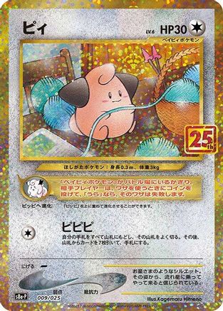 Image of Cleffa (009/025) - s8aP Promo Card Pack 25th Anniversary Edition Holofoil