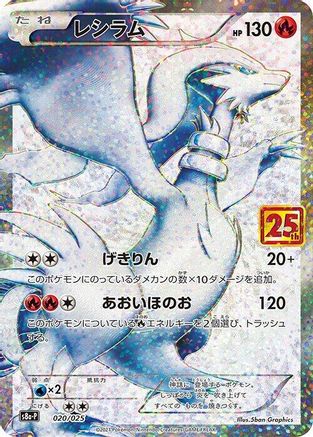 Image of Reshiram (020/025) - s8aP Promo Card Pack 25th Anniversary Edition Holofoil