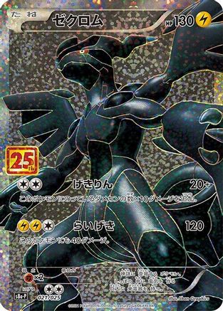 Image of Zekrom (021/025) - s8aP Promo Card Pack 25th Anniversary Edition Holofoil