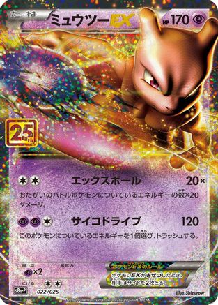 Image of Mewtwo EX (022/025) - s8aP Promo Card Pack 25th Anniversary Edition Holofoil