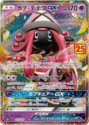 Image of Tapu Lele GX (025/025) - s8aP Promo Card Pack 25th Anniversary Edition Holofoil