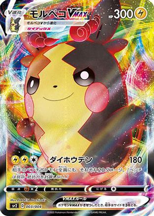 Image of Morpeko VMAX (003/004) - sp2 VMAX Special Set Holofoil