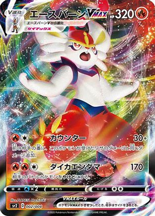Image of Cinderace VMAX (002/004) - sp2 VMAX Special Set Holofoil