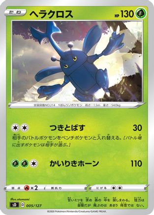 Image of Heracross (005/127) - sD V Starter Decks
