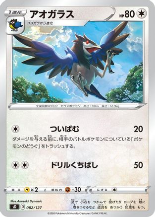 Image of Corvisquire (082/127) - sD V Starter Decks