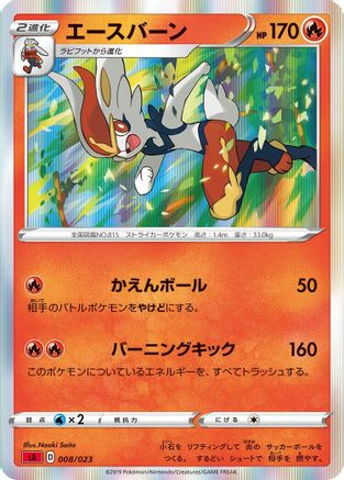 Image of Cinderace (008/023) - sA Fire Starter Set V Holofoil