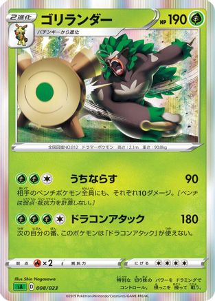 Image of Rillaboom (008/023) - sA Grass Starter Set V