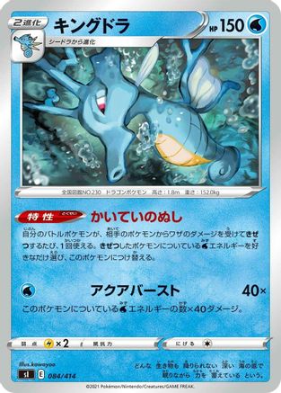 Image of Kingdra (084/414) - SI Start Deck 100