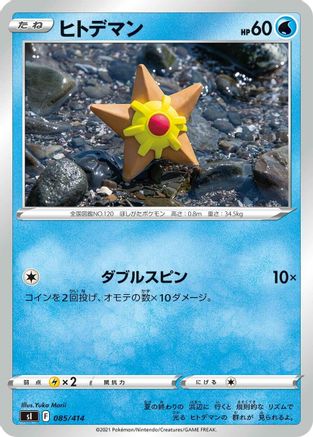 Image of Staryu (085/414) - SI Start Deck 100