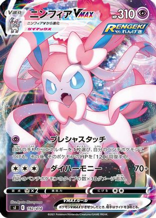 Image of Sylveon VMAX (192/414) - SI Start Deck 100
