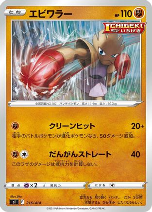 Image of Hitmonchan (216/414) - SI Start Deck 100