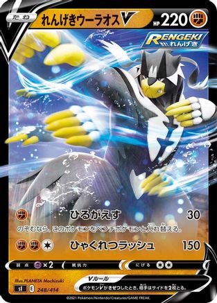 Image of Rapid Strike Urshifu V (248/414) - SI Start Deck 100