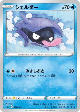 Image of Shellder (001/023) - sA Water Starter Set V