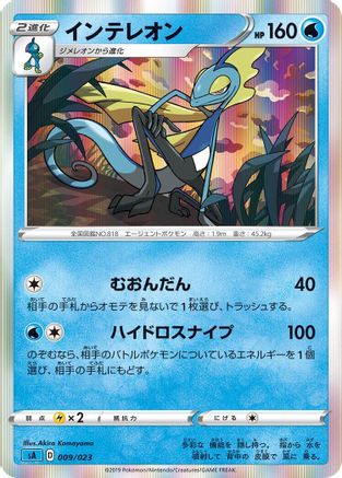 Image of Inteleon (009/023) - sA Water Starter Set V