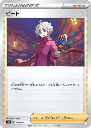 Image of Bede (010/024) - sB Sword  Shield Premium Trainer Box