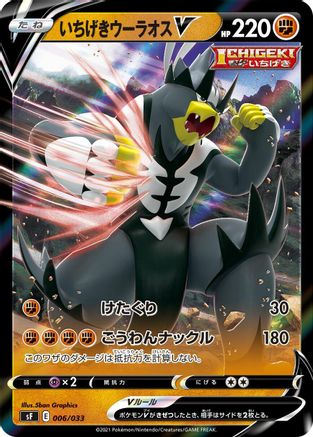 Image of Single Strike Urshifu V (006/033) - sF Single Strike  Rapid Strike Premium Trainer Boxes Holofoil