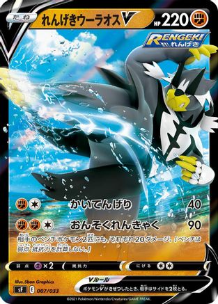Image of Rapid Strike Urshifu V (007/033) - sF Single Strike  Rapid Strike Premium Trainer Boxes Holofoil