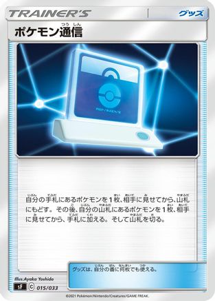 Image of Pokemon Communication (015/033) - sF Single Strike  Rapid Strike Premium Trainer Boxes