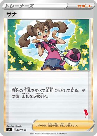 Image of Shauna (047/053) - sH Sword  Shield Family Pokemon Card Game