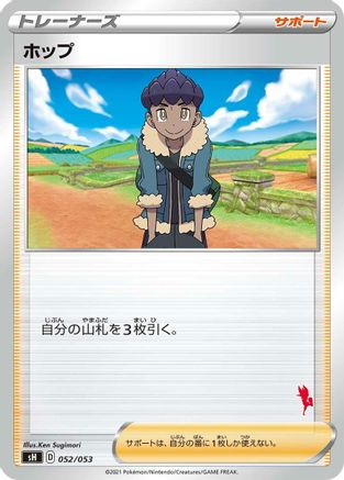 Image of Hop (052/053) - sH Sword  Shield Family Pokemon Card Game