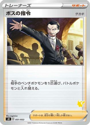Image of Boss's Orders (051/053) - sH Sword  Shield Family Pokemon Card Game