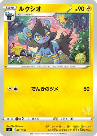Image of Luxio (021/053) - sH Sword  Shield Family Pokemon Card Game