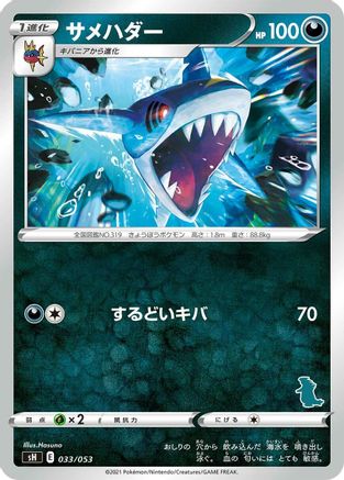 Image of Sharpedo (033/053) - sH Sword  Shield Family Pokemon Card Game