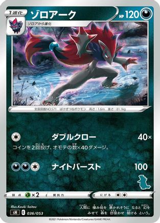 Image of Zoroark (036/053) - sH Sword  Shield Family Pokemon Card Game