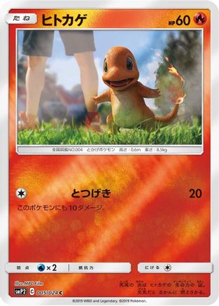 Image of Charmander (005/024) - smP2 Great Detective Pikachu Holofoil