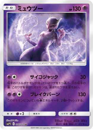 Image of Mewtwo (016/024) - smP2 Great Detective Pikachu Holofoil
