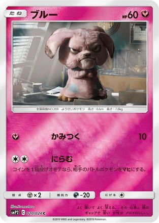 Image of Snubbull - 020/024 (020/024) - smP2 Great Detective Pikachu Holofoil