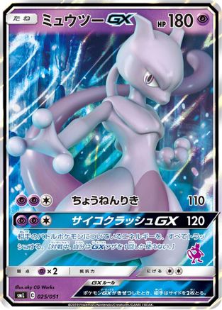 Image of Mewtwo GX (025/051) - smL Sun  Moon Family Pokemon Card Game Holofoil