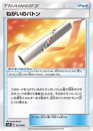 Image of Wishful Baton (017/029) - smN Tag Team GX Deck Build Box