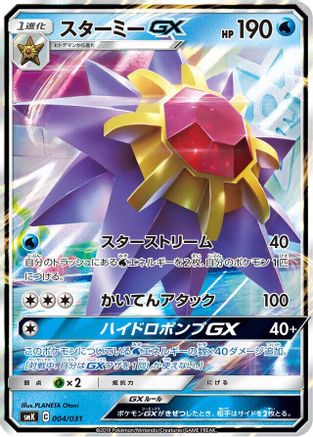 Image of Starmie GX (004/031) - smK Trainer Battle Decks Holofoil